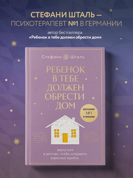 Фотография книги "Шталь: Ребенок в тебе должен обрести дом. Вернуться в детство, чтобы исправить взрослые ошибки"