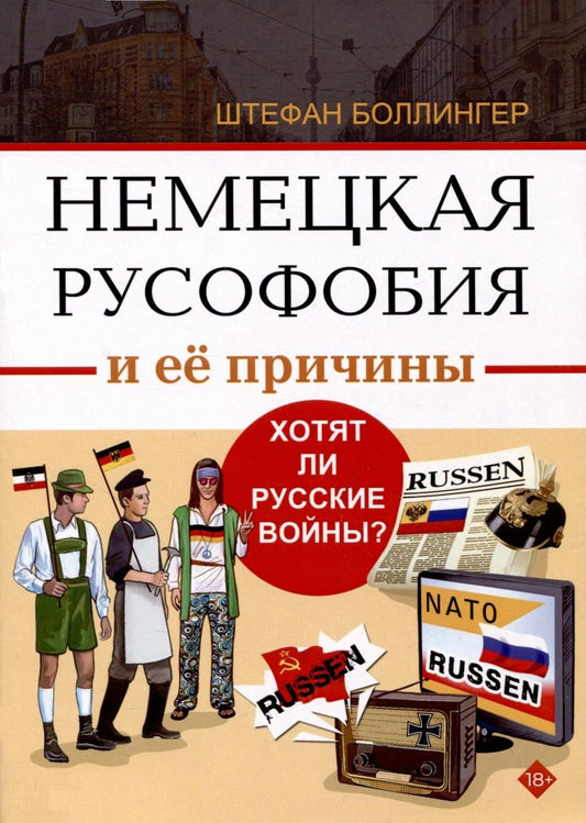 Обложка книги "Штефан Боллингер: Немецкая русофобия и её причины. Философия, история, политология"