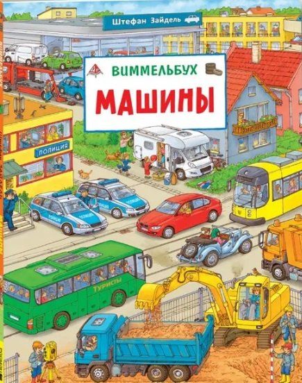 Обложка книги "Штефан Зайдель: Машины. Виммельбух"
