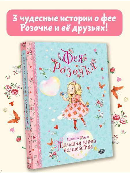 Фотография книги "Штефани Дале: Фея Розочка. Большая книга волшебства"