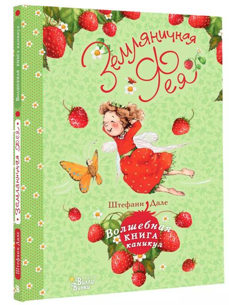 Фотография книги "Штефани Дале: Земляничная фея. Волшебная книга каникул"
