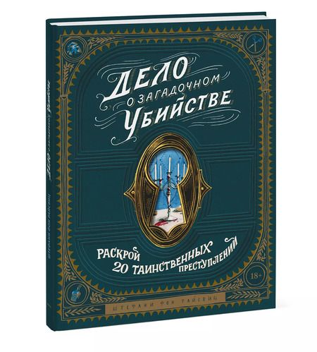 Фотография книги "Штефани фон: Дело о загадочном убийстве. Раскрой 20 таинственных преступлений"