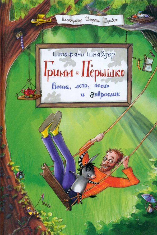 Обложка книги "Штефани Шнайдер: Гримм и Пёрышко. Весна, лето, осень и зеброслик"