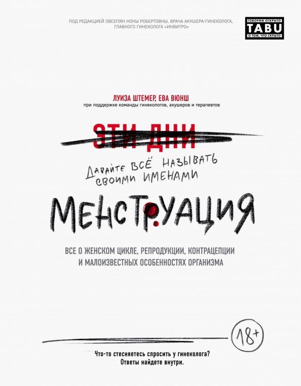 Обложка книги "Штемер, Вюнш: Менструация. Все о женском цикле, репродукции, контрацепции и малоизвестных особенностях организма"