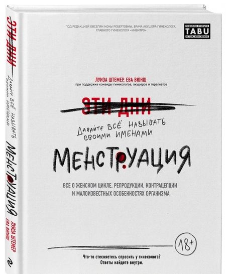 Фотография книги "Штемер, Вюнш: Менструация. Все о женском цикле, репродукции, контрацепции и малоизвестных особенностях организма"