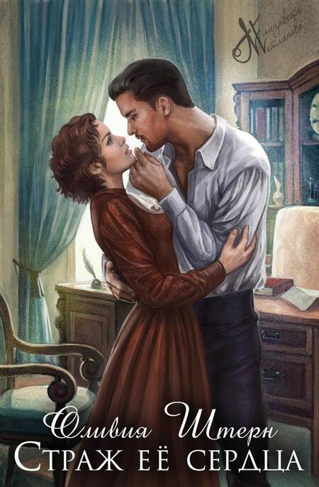 Фотография книги "Штерн: Страж ее сердца"