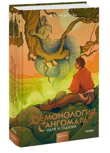 Фотография книги "Штольц: Демонология Сангомара. Удав и гадюка"