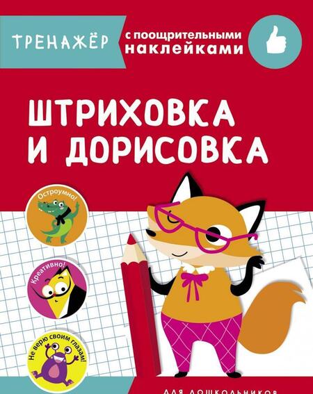Фотография книги "Штриховка и дорисовка"