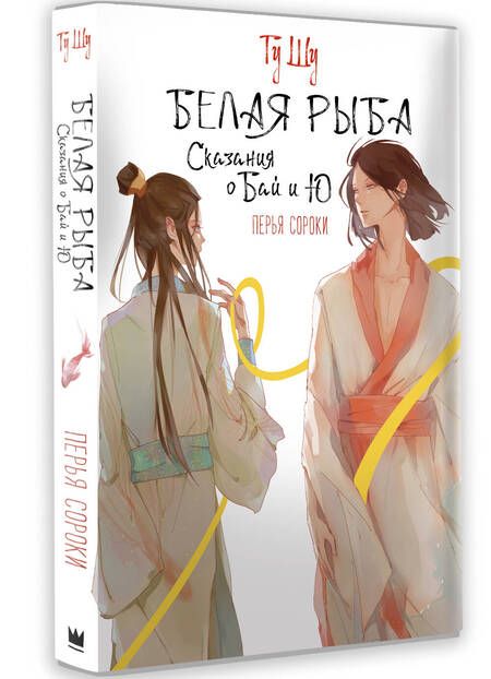 Фотография книги "Шу: Белая рыба. Сказания о Бай и Ю. Перья сороки"