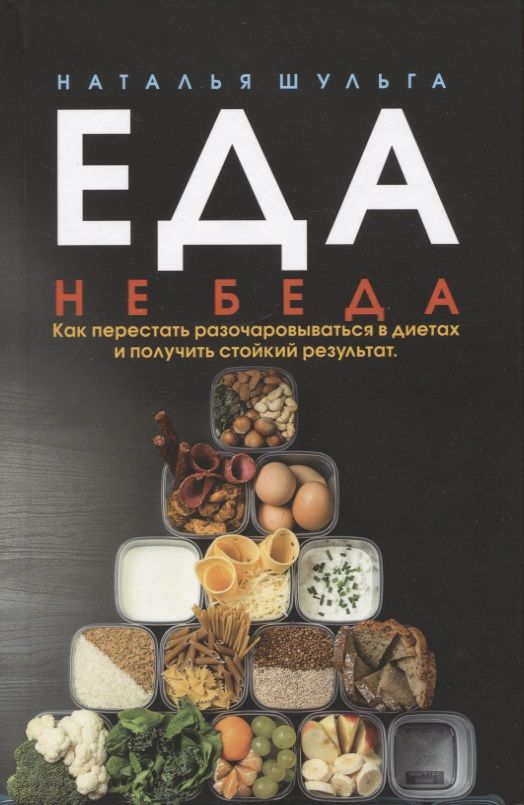 Обложка книги "Шульга: Еда не беда. Как перестать разочаровываться"