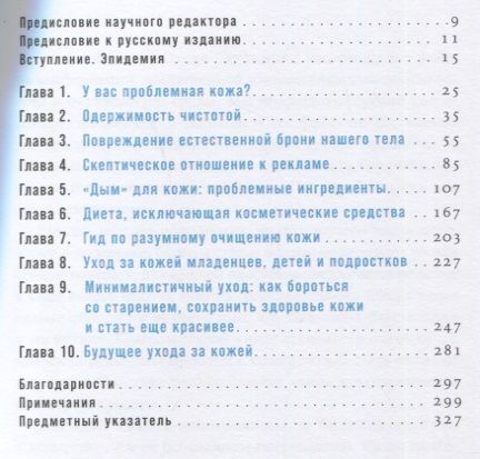 Фотография книги "Шульган, Скотницки: Бьюти-минимализм: Чем опасен гиперуход за кожей и что делать, чтобы не навредить себе "