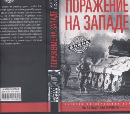 Фотография книги "Шульман: Поражение на западе. Разгром на Западном фронте"