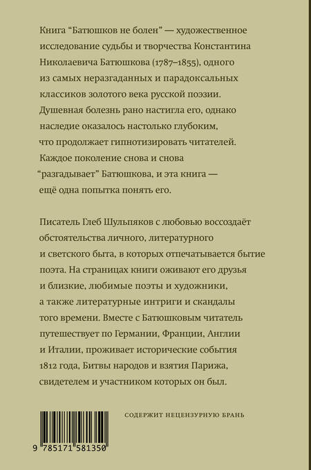Фотография книги "Шульпяков: Батюшков не болен"