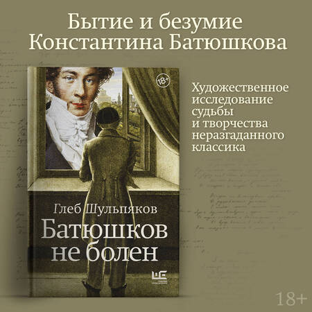 Фотография книги "Шульпяков: Батюшков не болен"