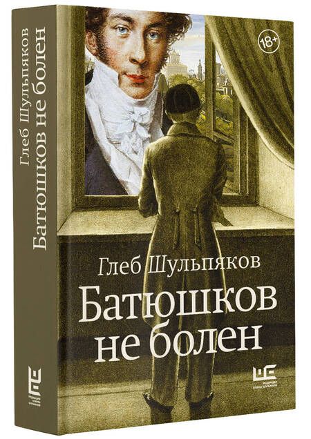 Фотография книги "Шульпяков: Батюшков не болен"