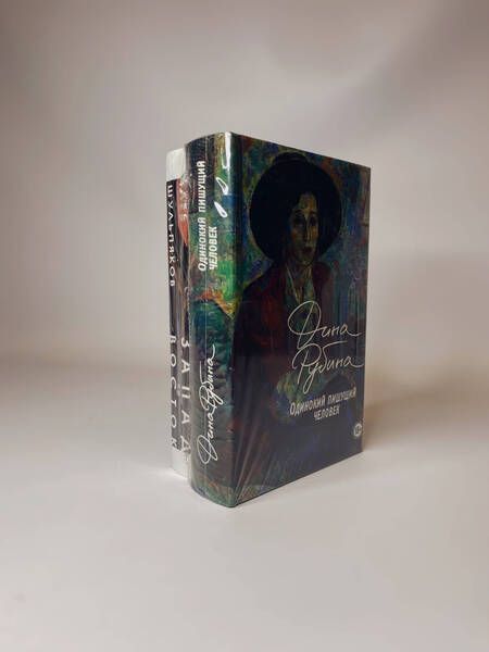 Фотография книги "Шульпяков, Рубина: Одинокий пишущий человек. Запад на Восток (комплект из 2-х книг)"