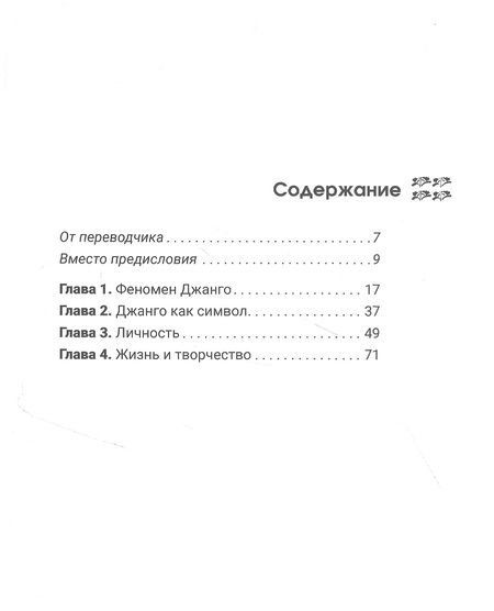 Фотография книги "Шульц-Кён: Джанго Рейнхард. Зарисовки"