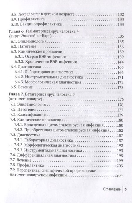 Фотография книги "Шульженко, Щубелко, Зуйкова: Герпесвирусные инфекции. Cовременный взгляд на проблему"