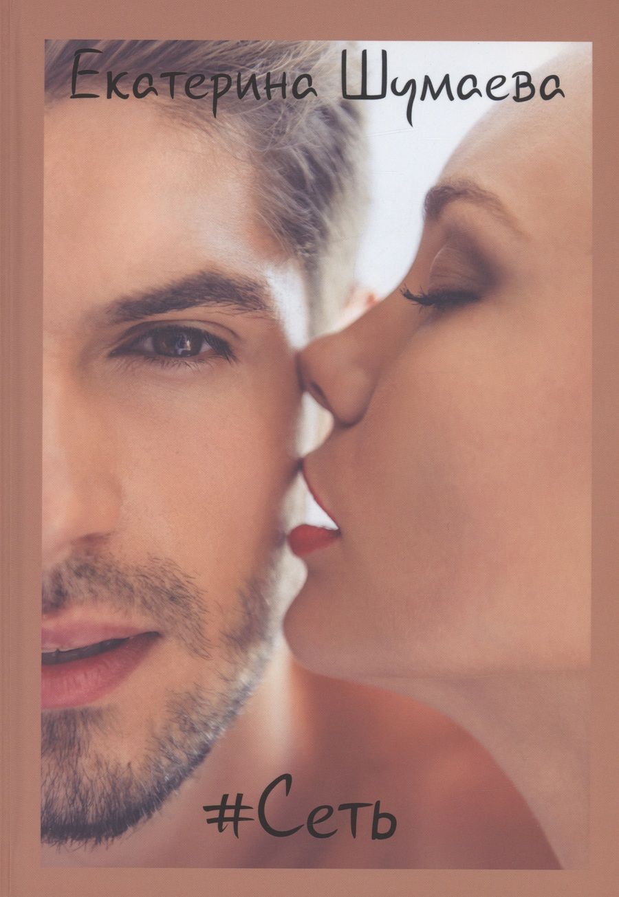 Обложка книги "Шумаева: # Сеть"