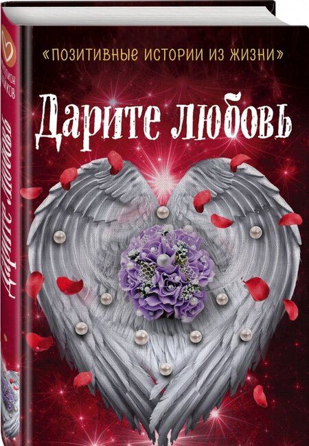 Фотография книги "Шумак, Чернецкая, Муратова: Дарите любовь"
