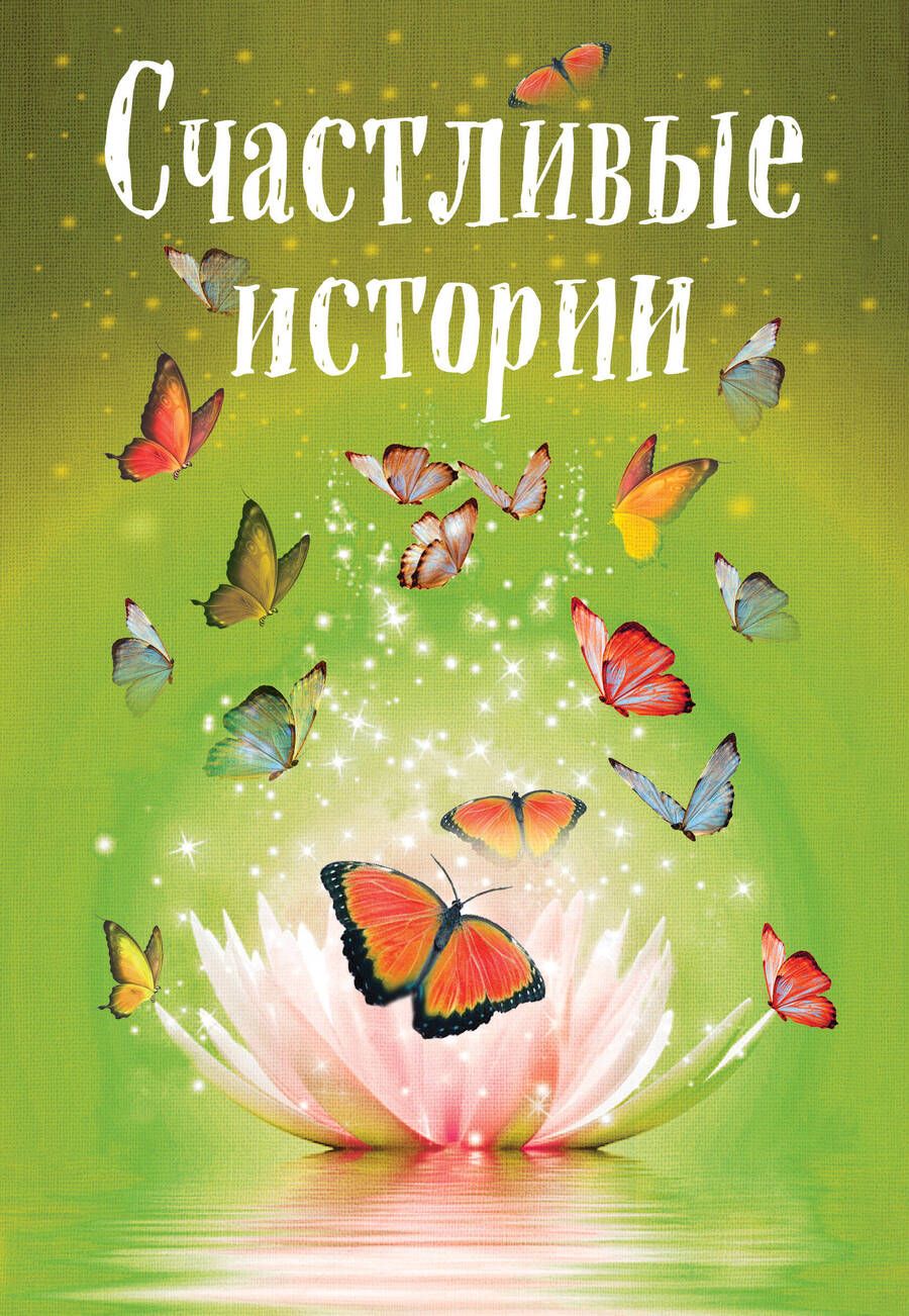 Обложка книги "Шумак, Чернецкая, Забарин: Счастливые истории"