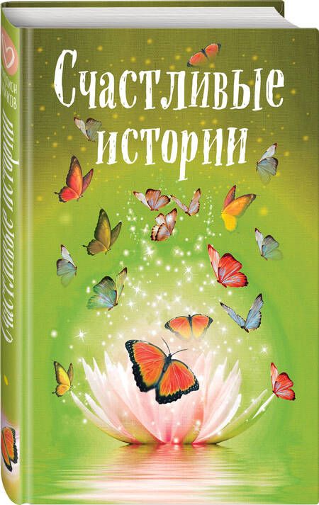 Фотография книги "Шумак, Чернецкая, Забарин: Счастливые истории"