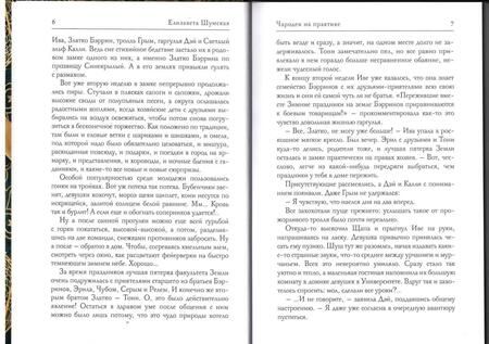 Фотография книги "Шумская: Чародеи на практике"