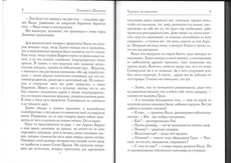 Фотография книги "Шумская: Чародеи на практике"