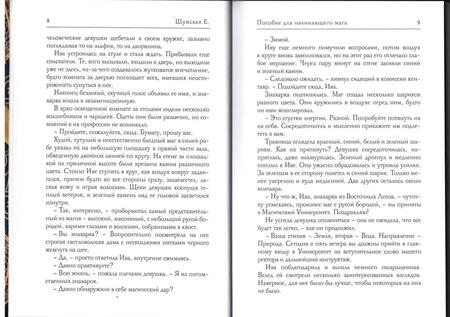 Фотография книги "Шумская: Пособие для начинающего мага"