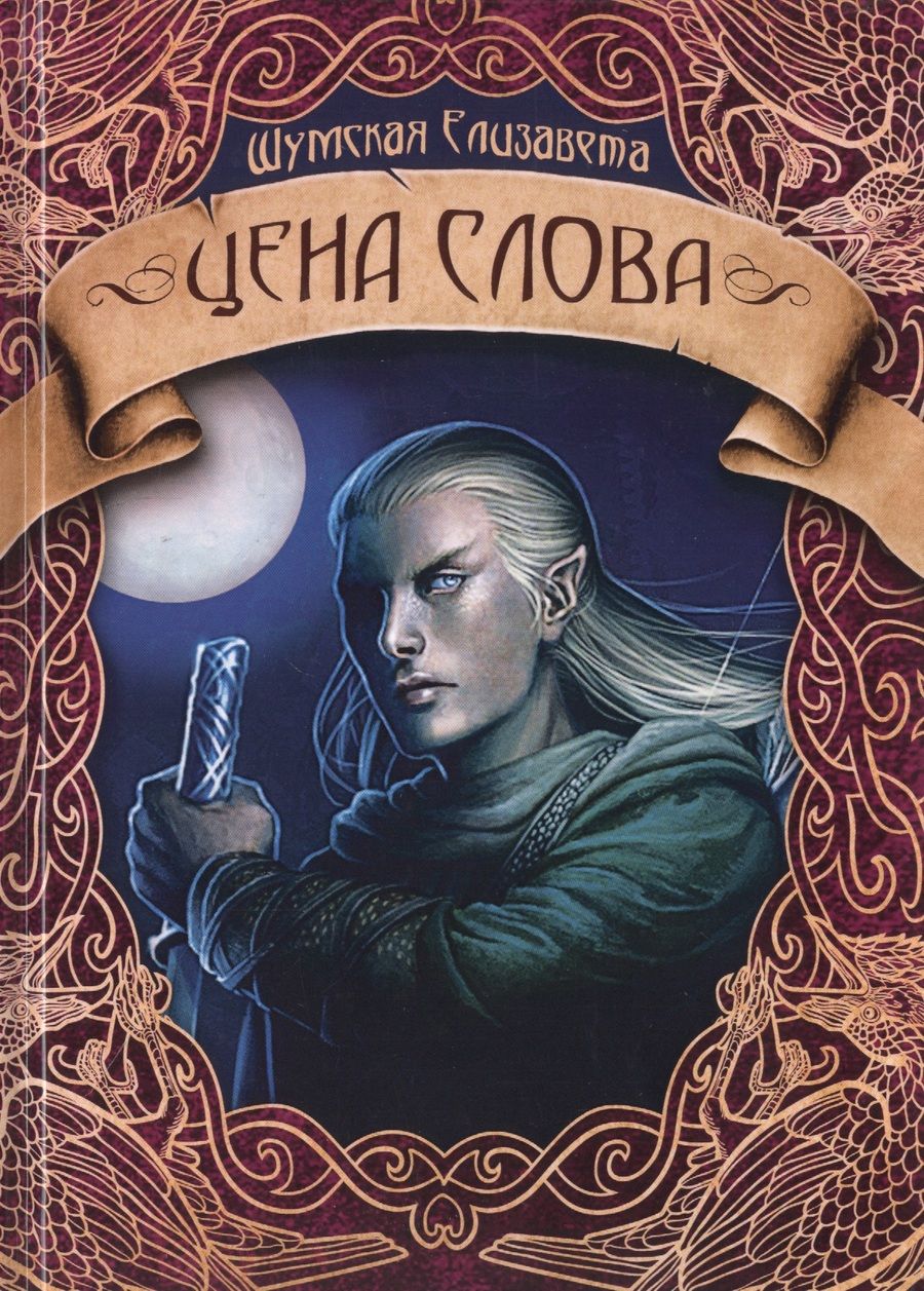 Обложка книги "Шумская: Цена слова"