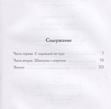 Фотография книги "Шумская: Зверь, шкатулка и немного колдовства"