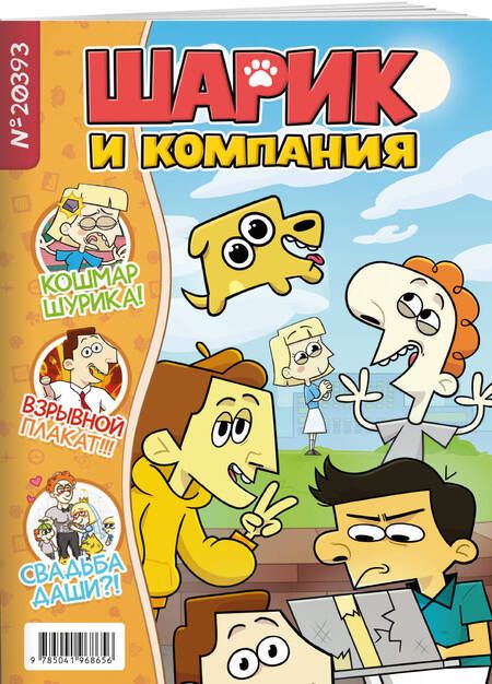 Фотография книги "Шурик и Шарик. Журнал № 20393"