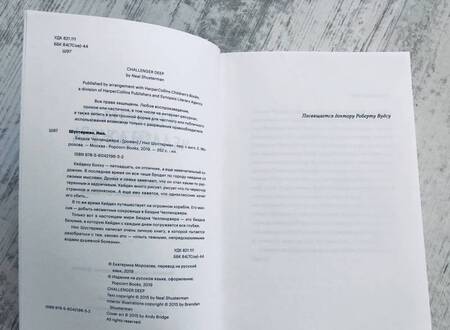 Фотография книги "Шустерман: Бездна Челленджера"