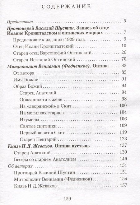 Фотография книги "Шустин, Федченков, Жевахов: Встречи со старцами. Воспоминания"