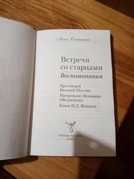Фотография книги "Шустин, Федченков, Жевахов: Встречи со старцами. Воспоминания"