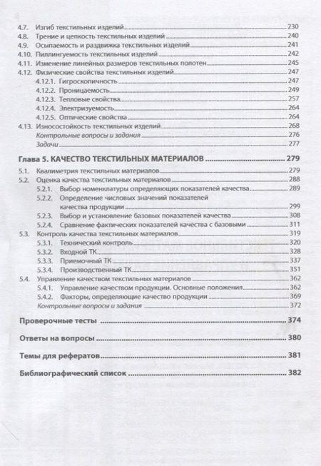 Фотография книги "Шустов, Кирюхин: Текстильное материаловедение и управление качеством. Учебник"
