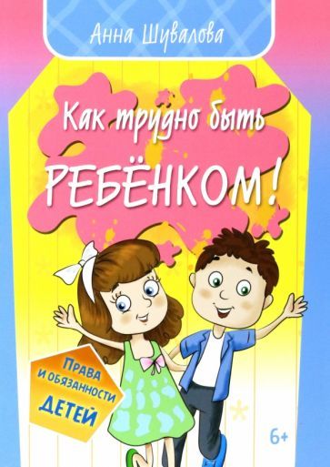 Обложка книги "Шувалова: Как трудно быть ребенком"