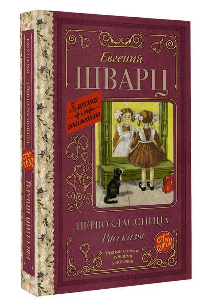 Фотография книги "Шварц: Первоклассница. Рассказы"