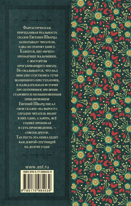 Фотография книги "Шварц: Сказка о потерянном времени"