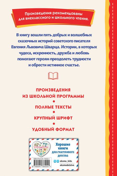 Фотография книги "Шварц: Сказка о потерянном времени"