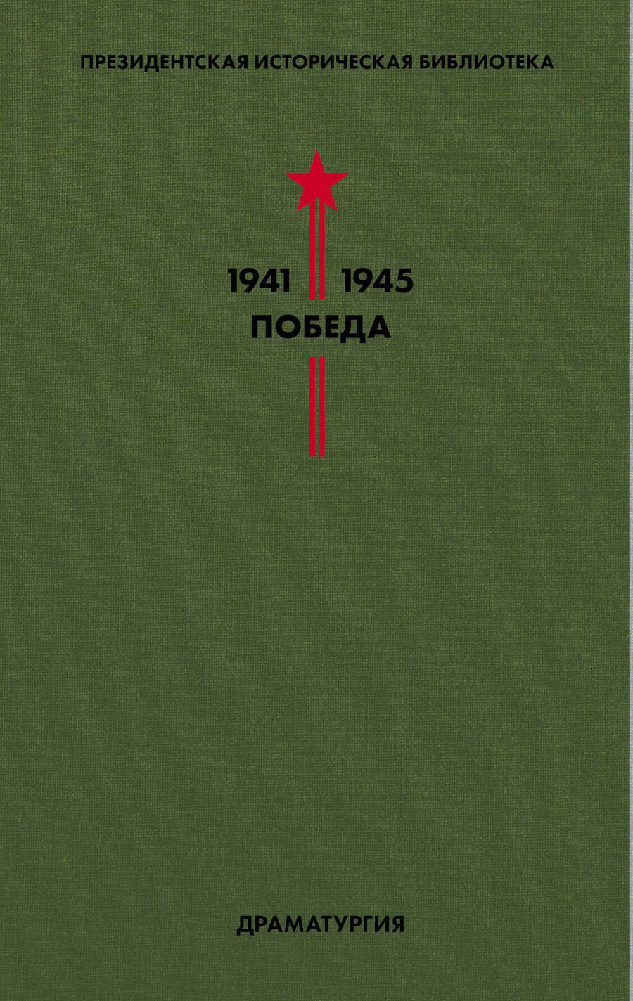 Обложка книги "Шварц, Зощенко, Симонов: Библиотека Победы. Том 4. Драматургия"