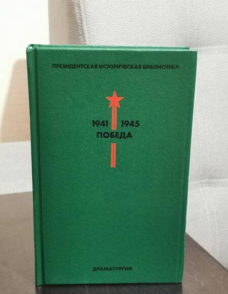 Фотография книги "Шварц, Зощенко, Симонов: Библиотека Победы. Том 4. Драматургия"