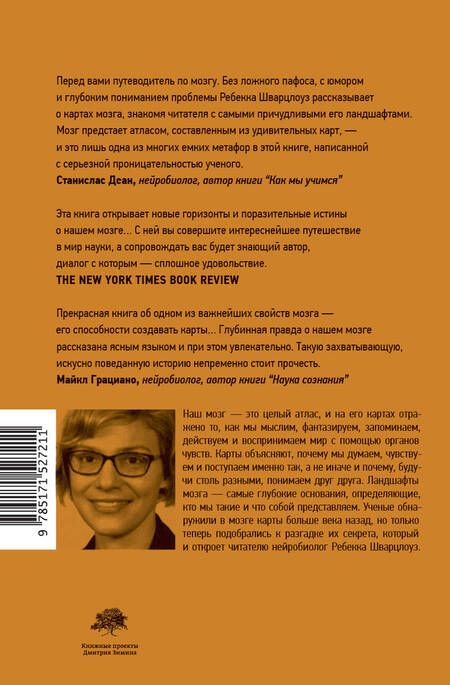 Фотография книги "Шварцлоуз: Ландшафты мозга. Об удивительных искаженных картах нашего мозга и о том, как они ведут нас по жизни"