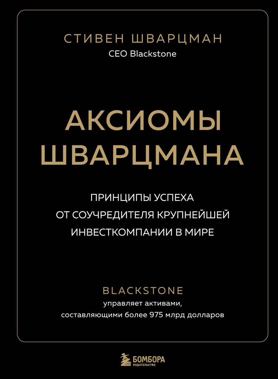 Обложка книги "Шварцман: Аксиомы Шварцмана. Принципы успеха от соучредителя крупнейшей инвесткомпании в мире"