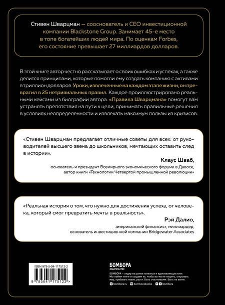 Фотография книги "Шварцман: Аксиомы Шварцмана. Принципы успеха от соучредителя крупнейшей инвесткомпании в мире"