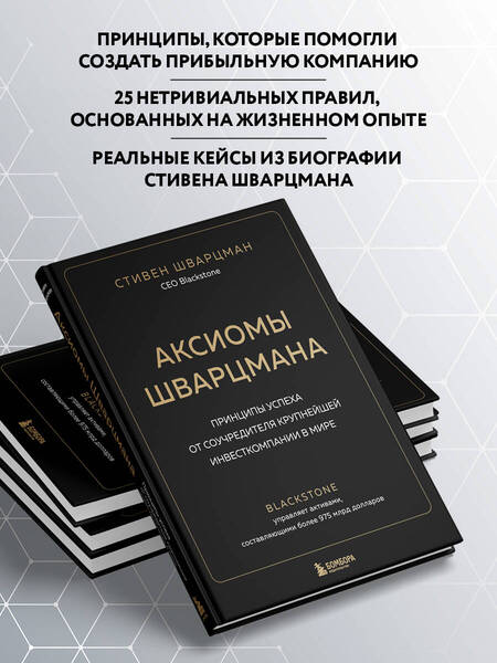 Фотография книги "Шварцман: Аксиомы Шварцмана. Принципы успеха от соучредителя крупнейшей инвесткомпании в мире"