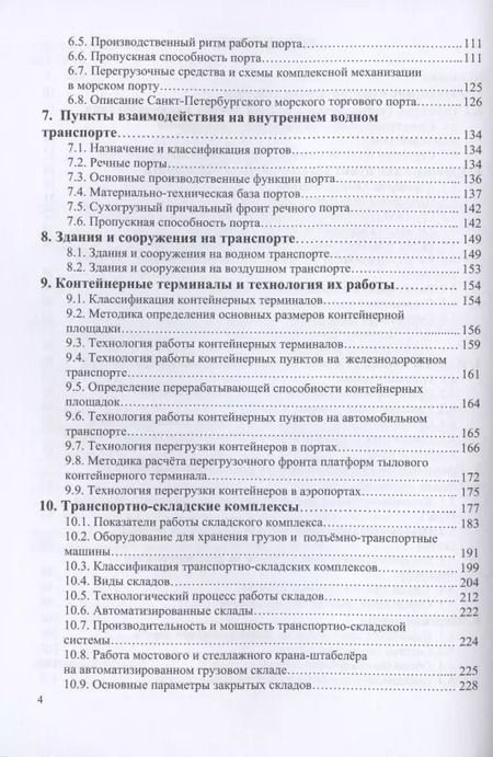 Фотография книги "Шведов, Иванова, Елисеева: Пункты взаимодействия на транспорте и транспортно-складские комплексы"