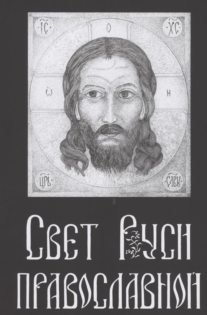 Обложка книги "Шведов: Свет Руси Православной. Стихи и графика"