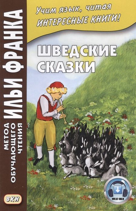 Фотография книги "Шведские сказки = Svenska sagor"