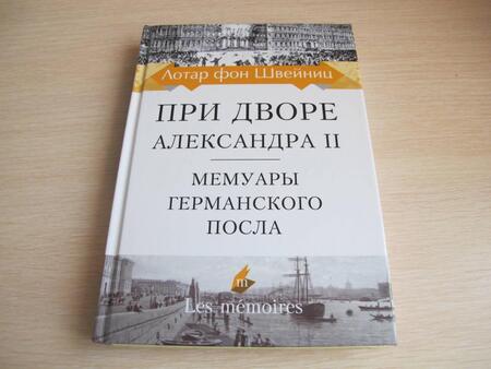 Фотография книги "Швейниц: При дворе Александра II. Мемуары германского посла"